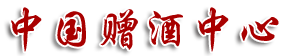 中國贈(zèng)酒中心網(wǎng)