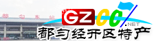 都勻經(jīng)濟技術開發(fā)區(qū)特產(chǎn)大全
