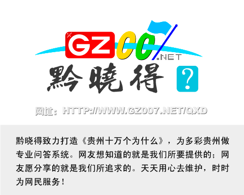 貴州十萬(wàn)個(gè)為什么