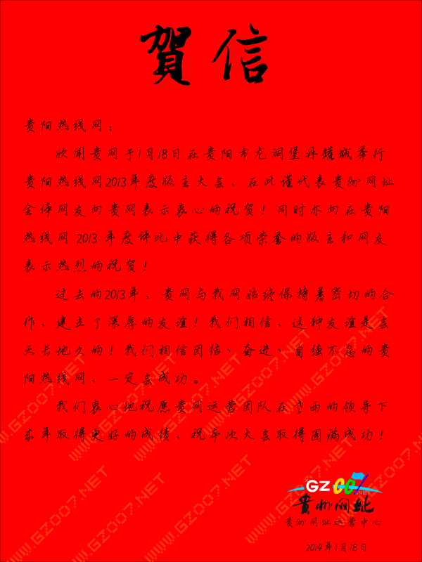 貴州網(wǎng)址致貴陽(yáng)熱線網(wǎng)年會(huì)賀信