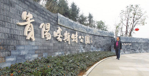 貴陽喀斯特公園