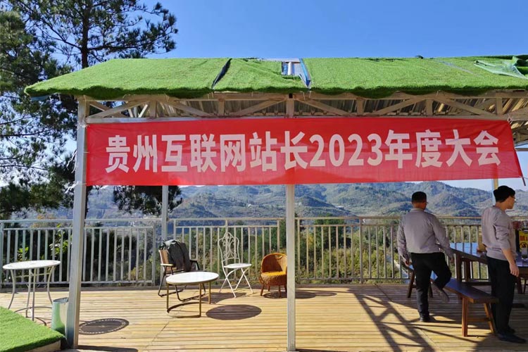 貴州互聯(lián)網(wǎng)站長2023年度大會