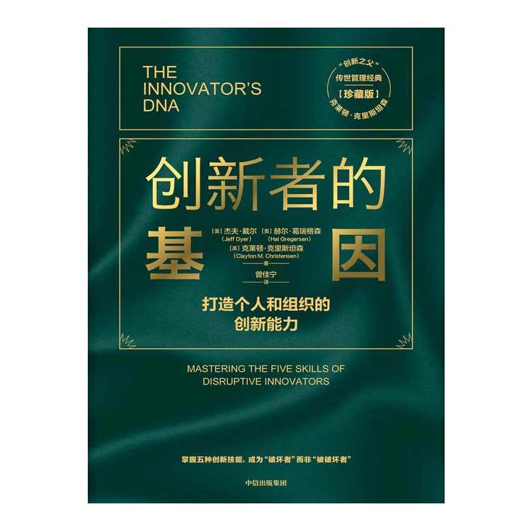 《創(chuàng)新者的基因》打造個(gè)人和組織的創(chuàng)新能力