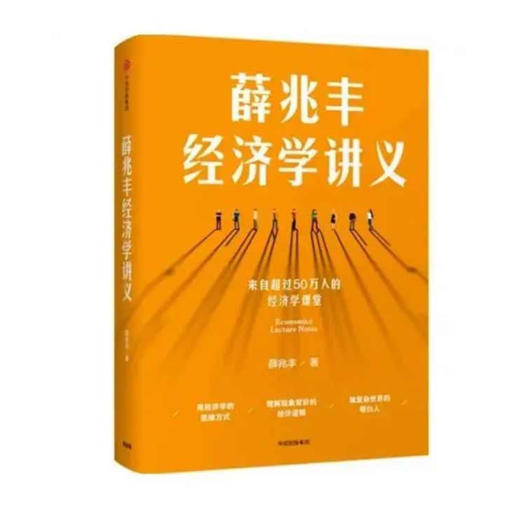 《薛兆豐經濟學講義》