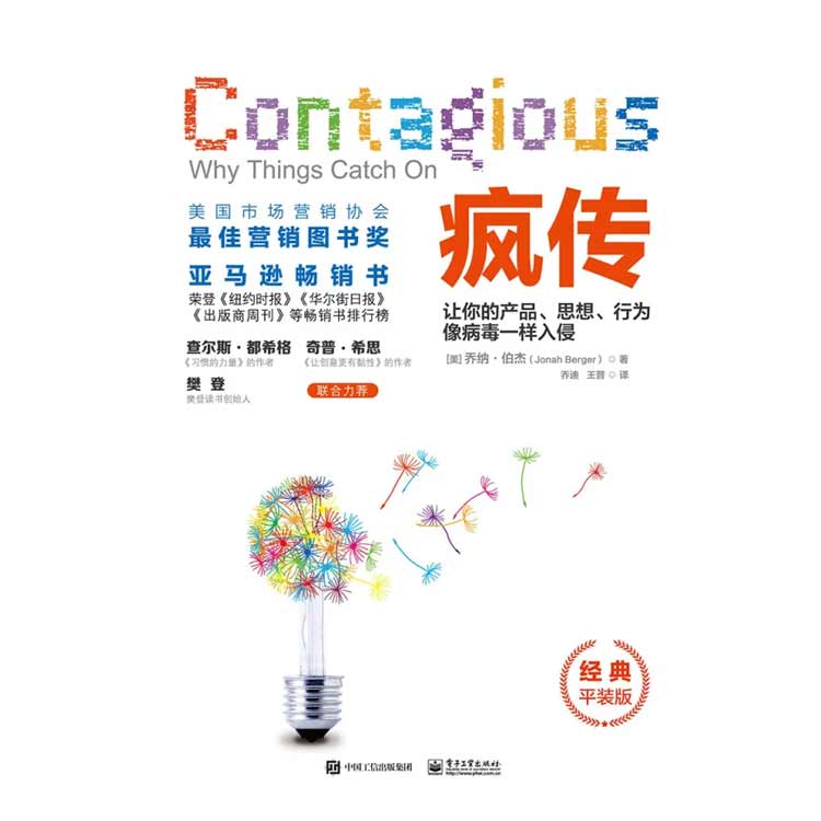 《瘋傳》讓你的產(chǎn)品、思想、行為像病毒一樣入侵