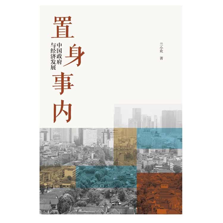 蘭小歡著《置身事內(nèi)：中國政府與經(jīng)濟發(fā)展》