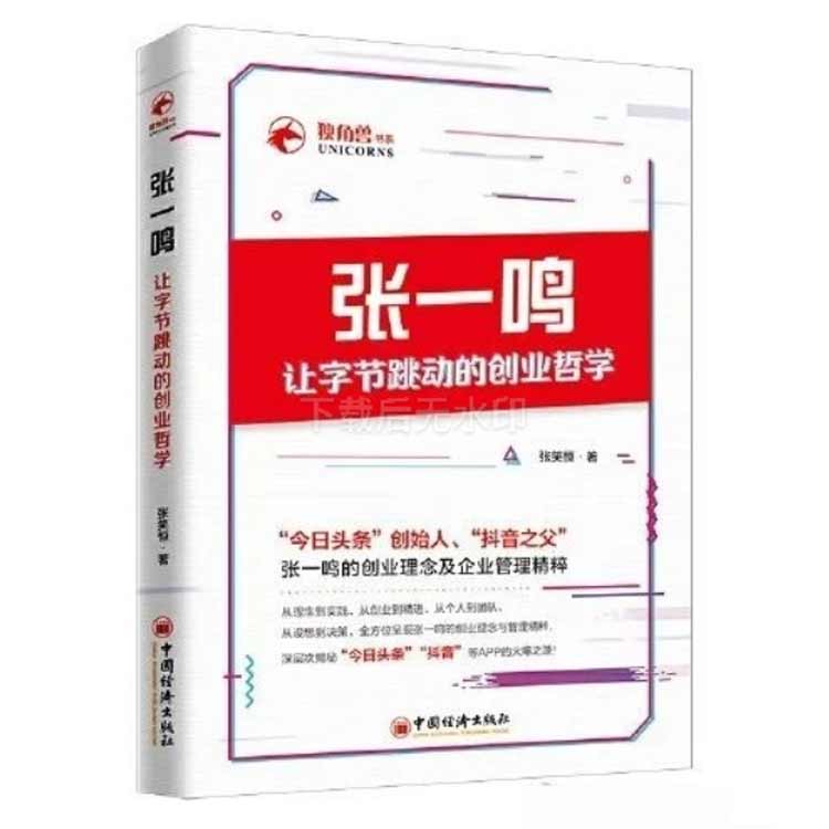張笑恒著《張一鳴：讓字節(jié)跳動的創(chuàng)業(yè)哲學》