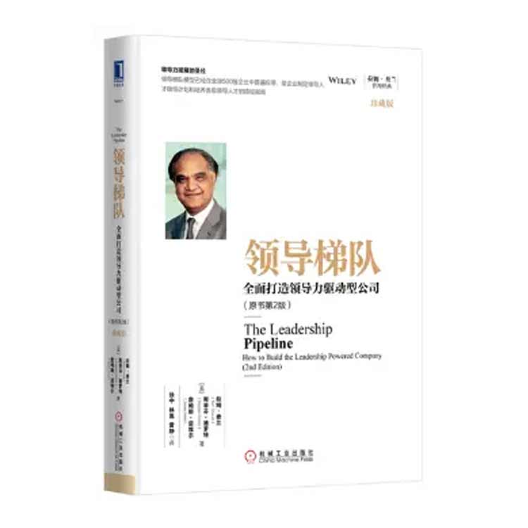 拉姆·查蘭著《領(lǐng)導(dǎo)梯隊(duì)：全面打造領(lǐng)導(dǎo)力驅(qū)動(dòng)型公司》