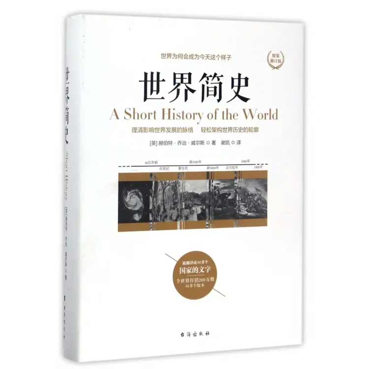 赫伯特·喬治·威爾斯著《世界簡(jiǎn)史》