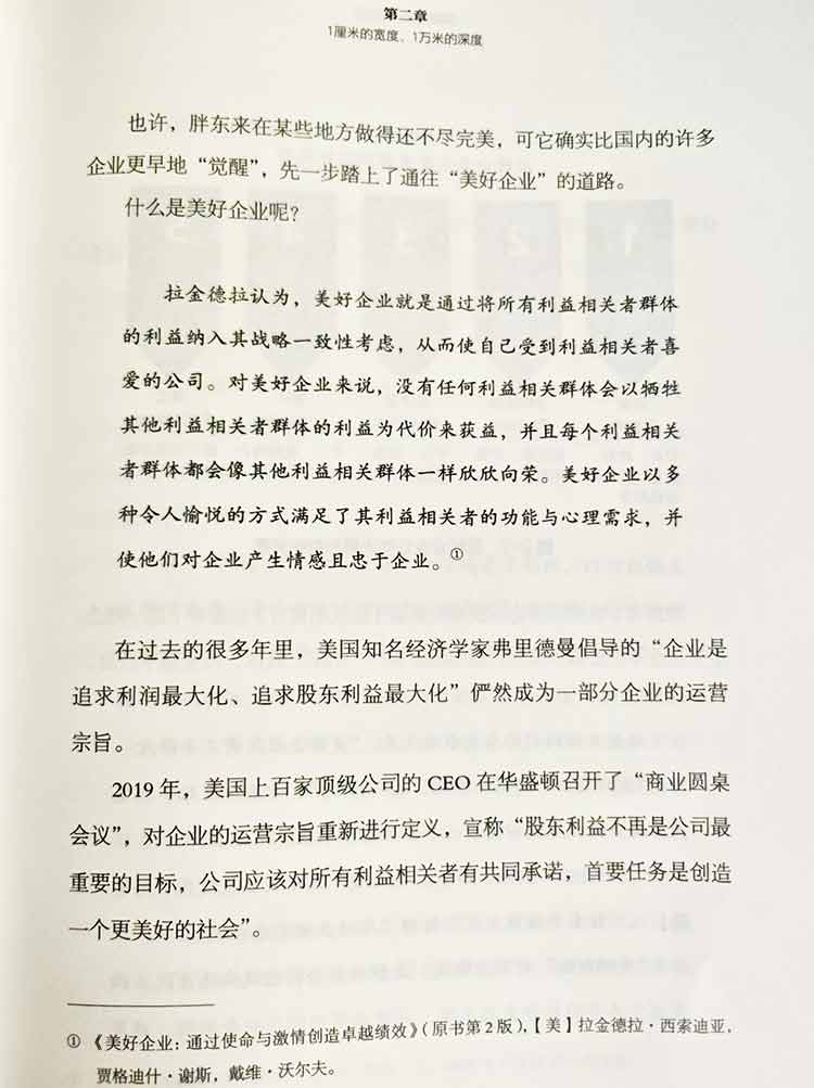 《跟胖東來學(xué)習(xí)經(jīng)營(yíng)》關(guān)于美好企業(yè)的解釋