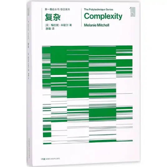 梅拉妮米歇爾著《復(fù)雜》Complexity