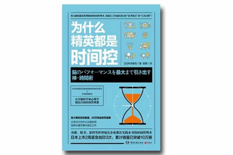 樺澤紫苑著《為什么精英都是時(shí)間控》