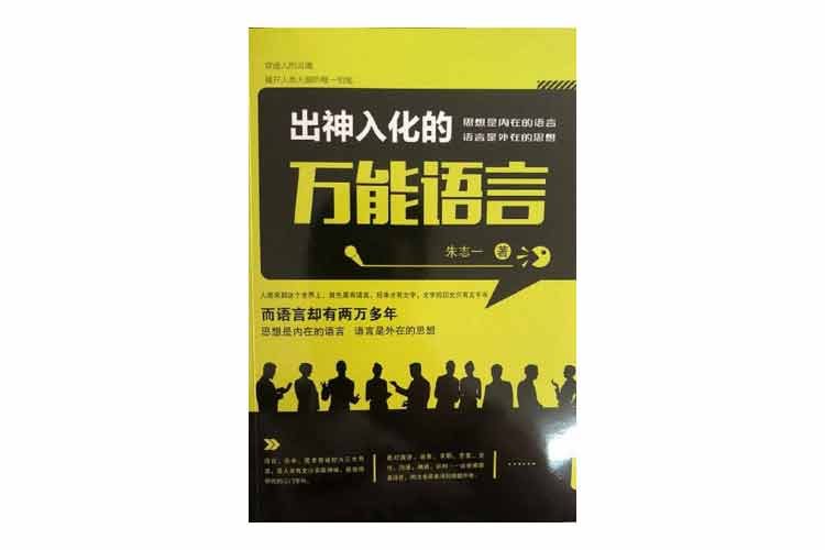 朱志一著《出神入化的萬(wàn)能語(yǔ)言》