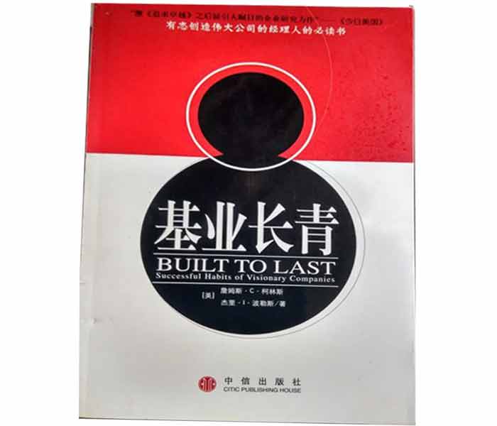 柯林斯、波拉斯著《基業(yè)長青》