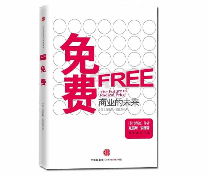 克里斯·安德森著《免費——商業(yè)的未來》