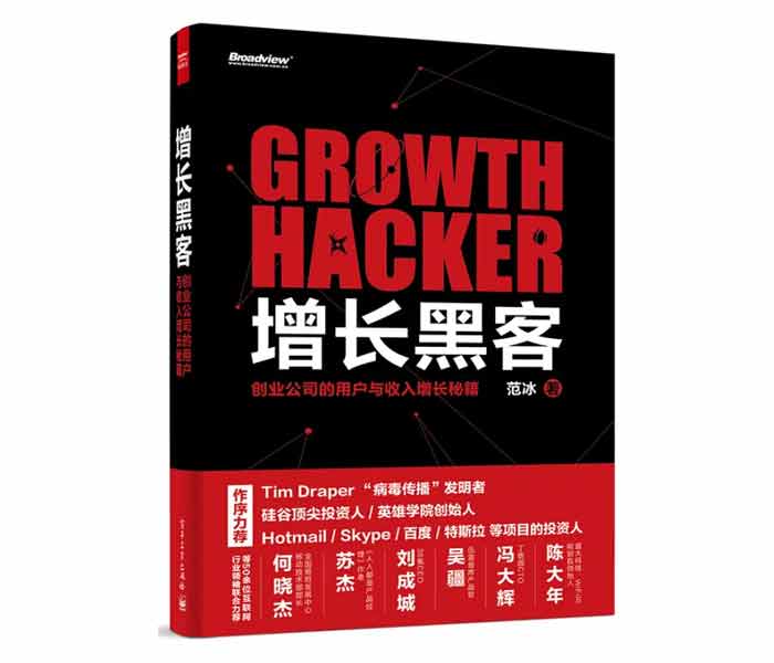 范冰著《增長黑客——創(chuàng)業(yè)公司的用戶與收入增長秘籍》