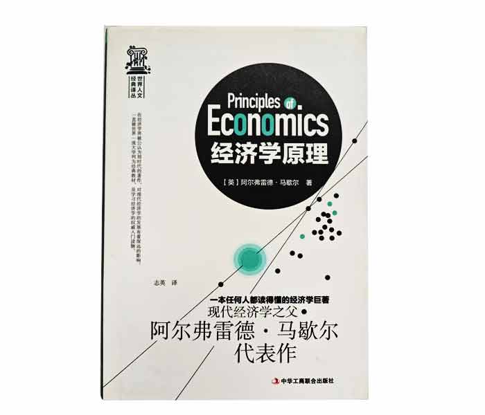 阿爾弗雷德·馬歇爾著《經(jīng)濟學(xué)原理》