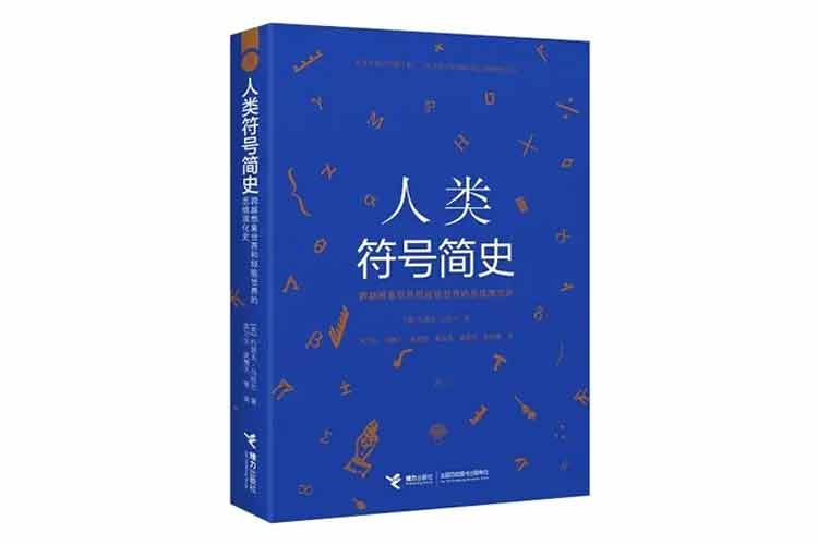 約瑟夫·馬祖爾著《人類符號簡史》