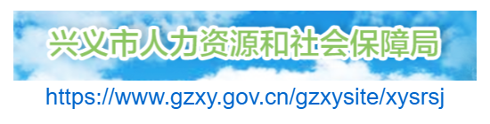興義市人力資源和社會保障局官網