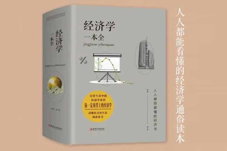 歐俊編著《經(jīng)濟(jì)學(xué)一本全》