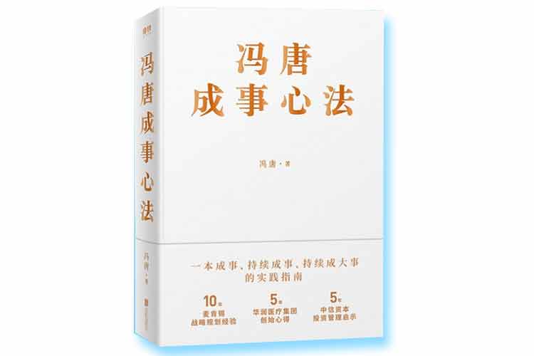 馮唐著《馮唐萬(wàn)事心法》