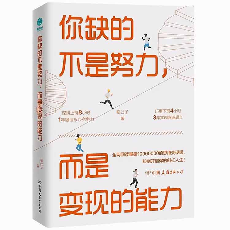 臨公子著《你缺的不是努力，而是變現(xiàn)的能力》