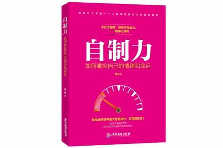董楠著《自制力：如何掌控自己的情緒和命運》