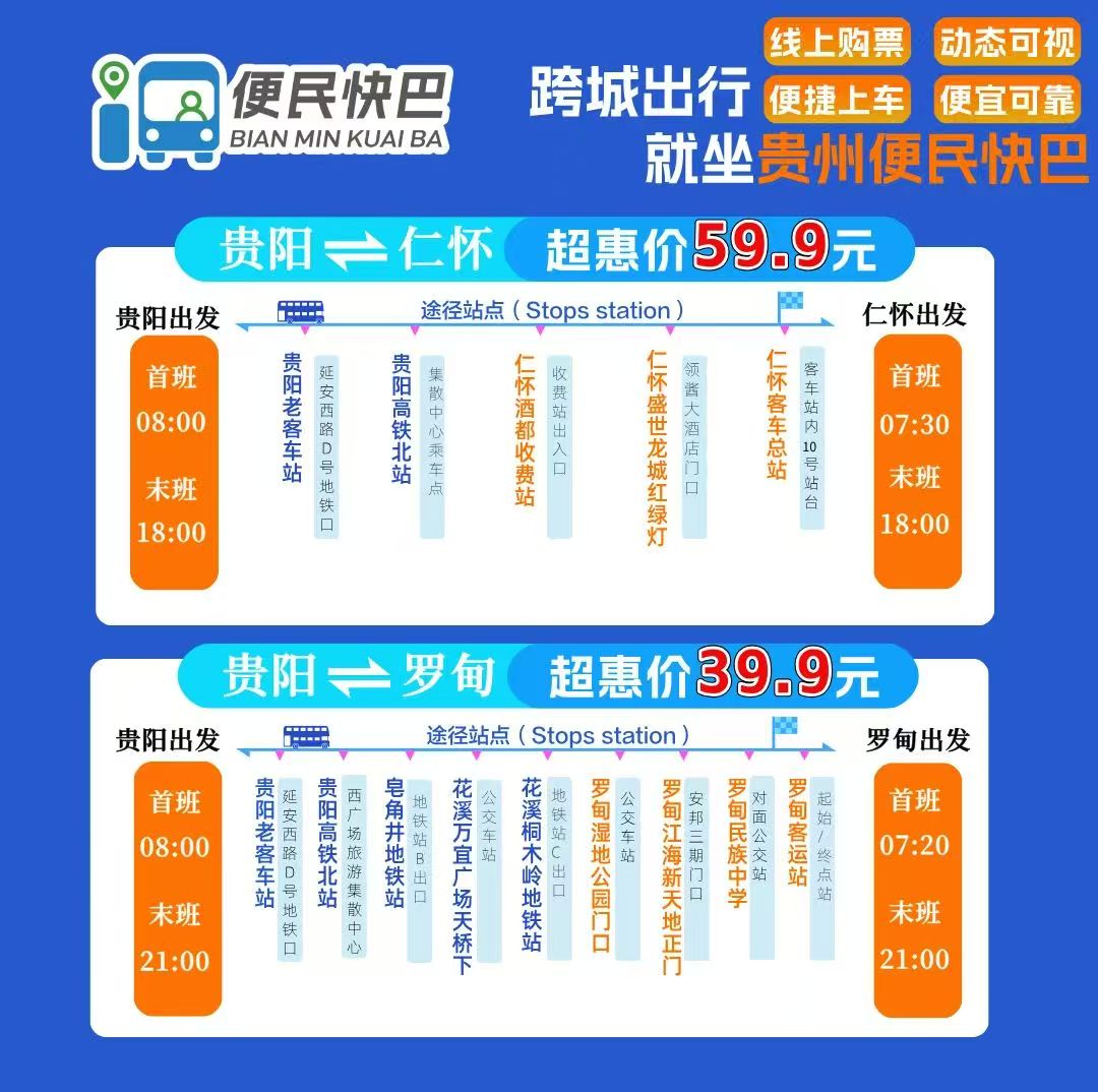 仁懷至貴陽便民快巴專線
