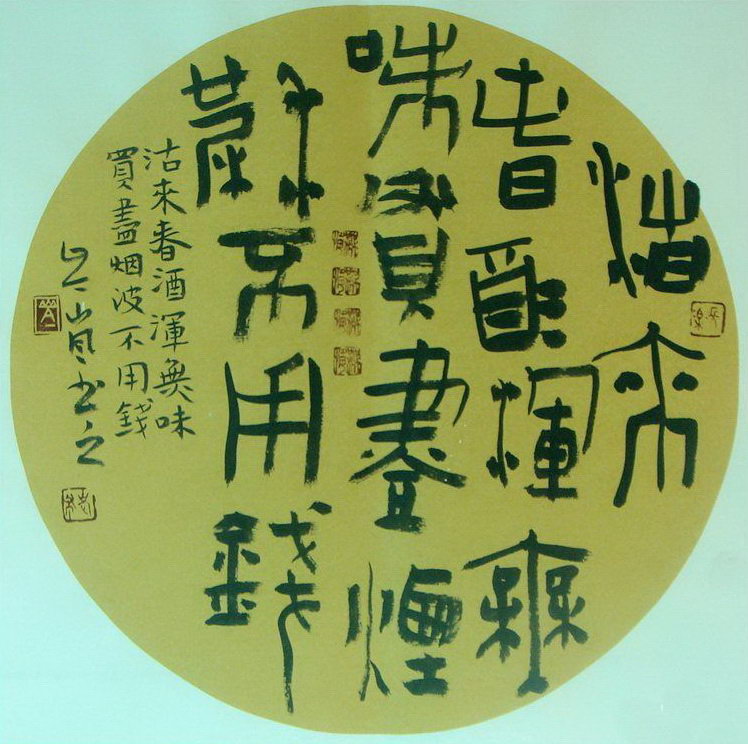 岑嵐：隸書古詩聯(lián)句（沽來春酒渾無味，買得鱸魚不論錢。）