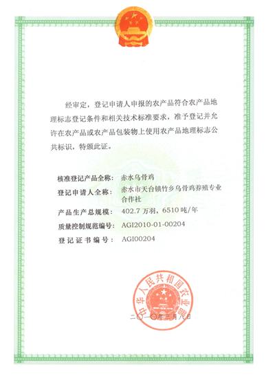 赤水烏骨雞獲農(nóng)業(yè)部農(nóng)產(chǎn)品地理標志登記保護