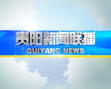 貴陽新聞聯(lián)播