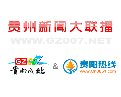 貴州007網(wǎng)和貴陽熱線網(wǎng)開啟深度合作模式