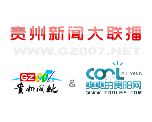 貴州網址和爽爽的貴陽網開啟深度合作