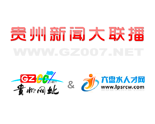 貴州網(wǎng)址和六盤水人才網(wǎng)開啟深度合作模式