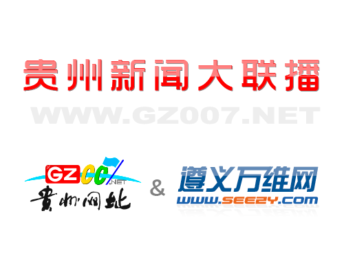 貴州網(wǎng)址和遵義萬維網(wǎng)開啟深度合作模式
