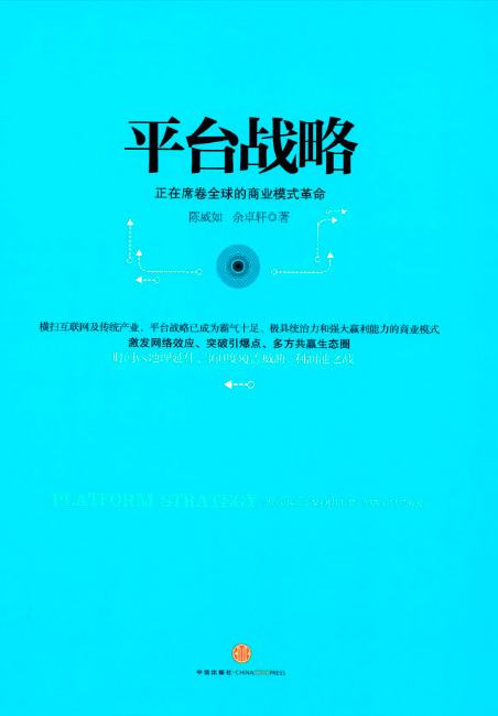 《平臺(tái)戰(zhàn)略》封面