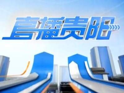 直播貴陽(yáng)