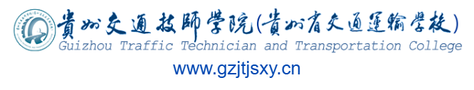 貴州交通技師學院的網(wǎng)址域名