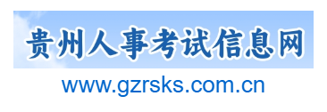 贵州Z考试信息|的|址域名