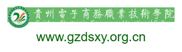 貴州電子商務(wù)職業(yè)技術(shù)學(xué)院的網(wǎng)址域名