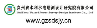 貴州省水利水電勘測設(shè)計研究院有限公司的網(wǎng)址域名