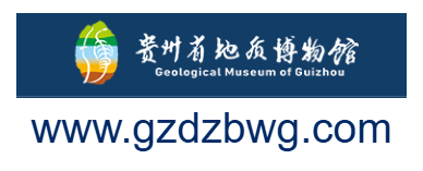 貴州省地質(zhì)博物館的網(wǎng)址域名