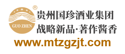 貴州省仁懷市茅臺(tái)鎮(zhèn)國(guó)珍酒業(yè)(集團(tuán))有限公司的網(wǎng)址域名