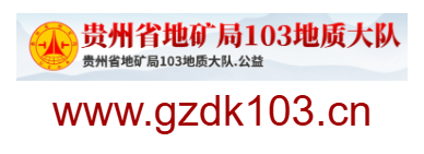 貴州省地礦局103地質大隊的網址域名