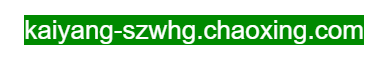 開陽(yáng)縣文化館的網(wǎng)址域名