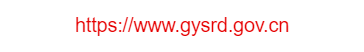 貴陽(yáng)市人大網(wǎng)的網(wǎng)址域名