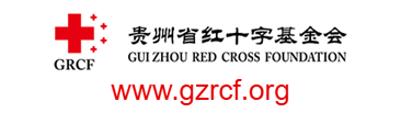 貴州省紅十字基金會(huì)的網(wǎng)址域名