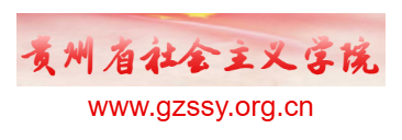 貴州省社會主義學院的網(wǎng)址域名