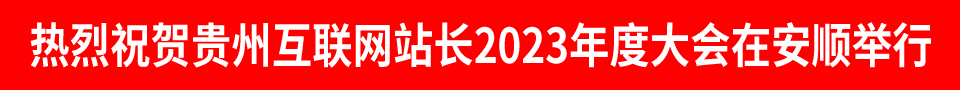 貴州互聯(lián)網(wǎng)站長2023年度大會